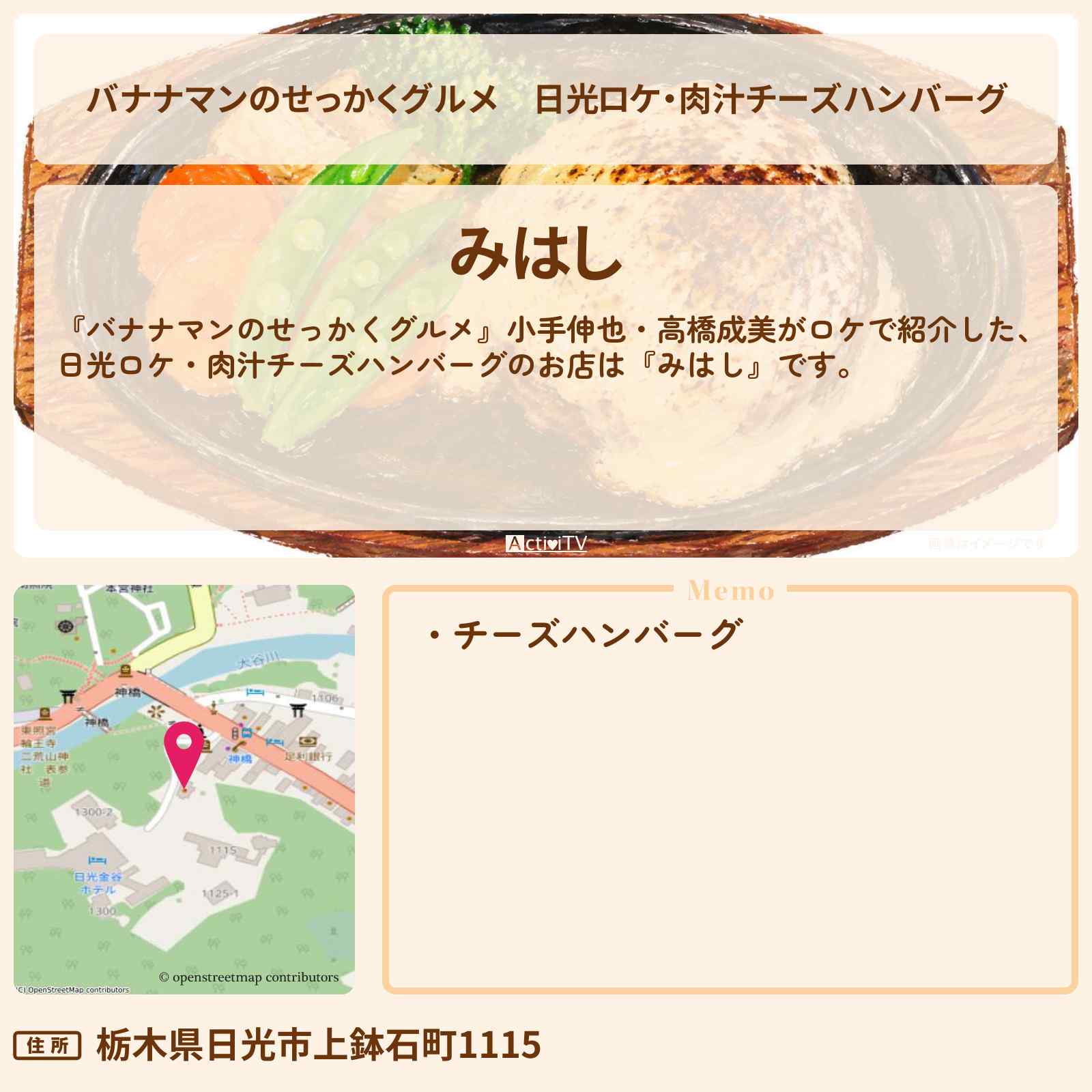 【バナナマンのせっかくグルメ】日光ロケ・肉汁チーズハンバーグ『みはし』のお店情報〔小手伸也・高橋成美〕