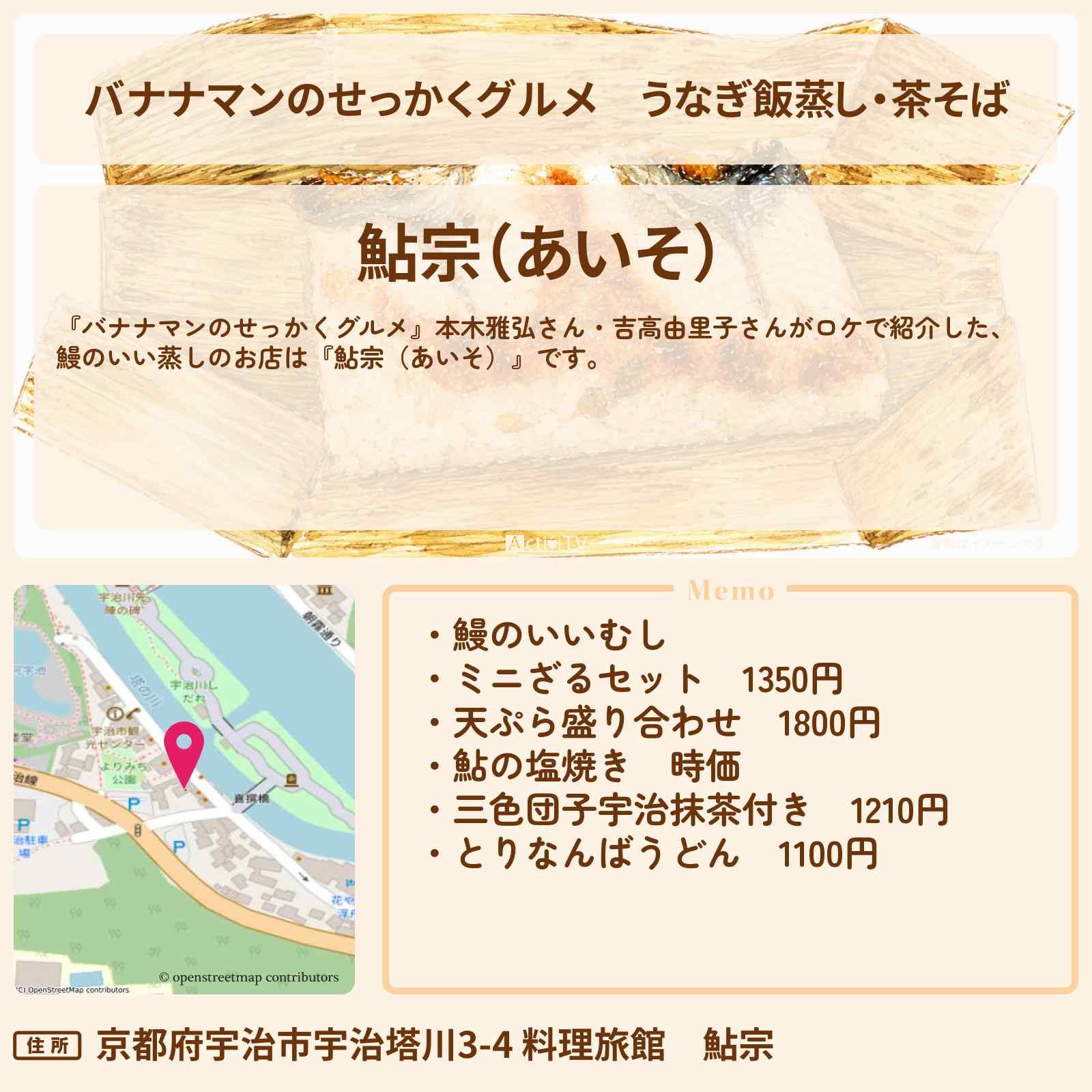 【バナナマンのせっかくグルメ】うなぎ飯蒸し・茶そば『鮎宗(あいそ)』京都府宇治市ロケのお店情報〔本木雅弘・吉高由里子〕