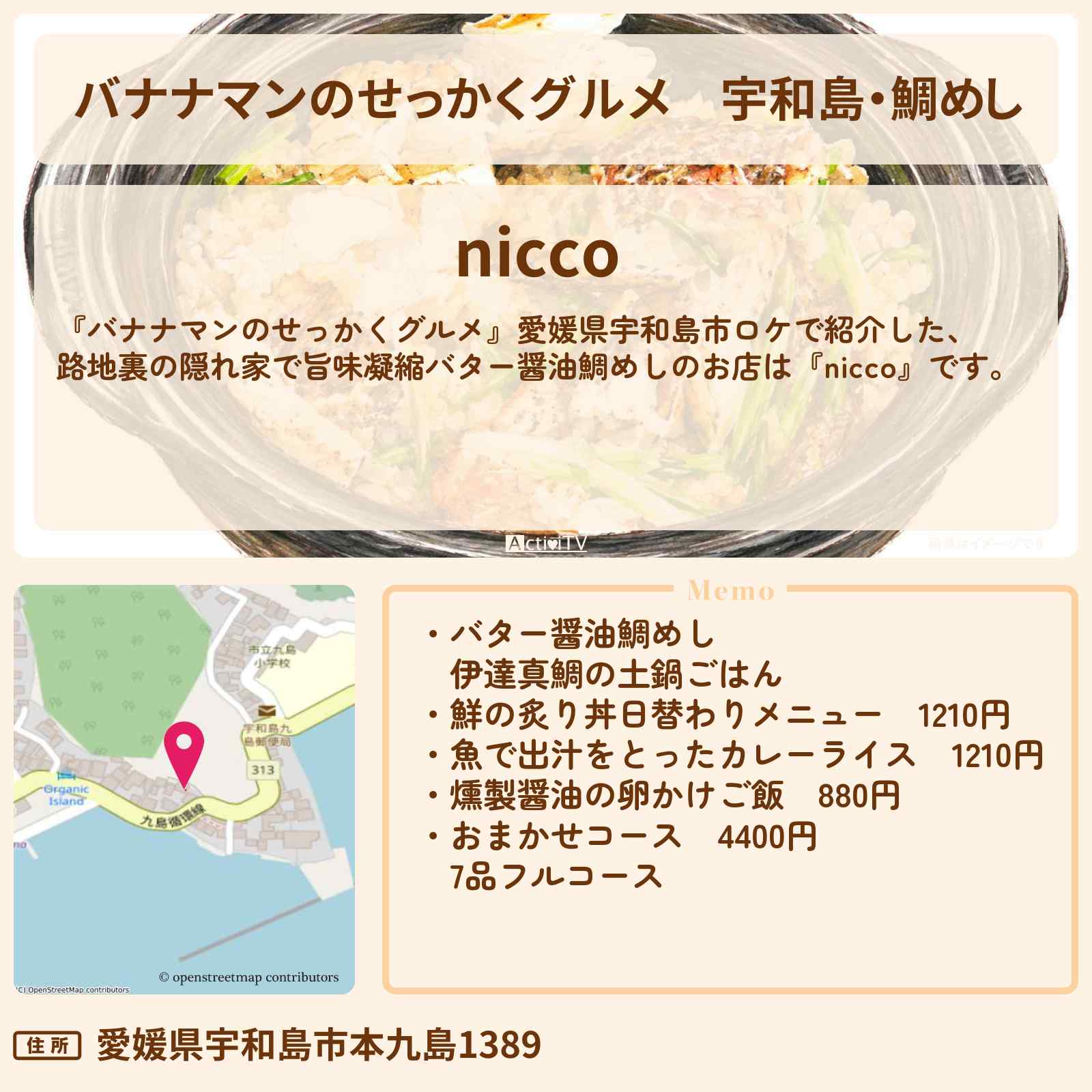 【バナナマンのせっかくグルメ】宇和島・鯛めし『nicco』岡村隆史さんの愛媛ロケのお店情報
