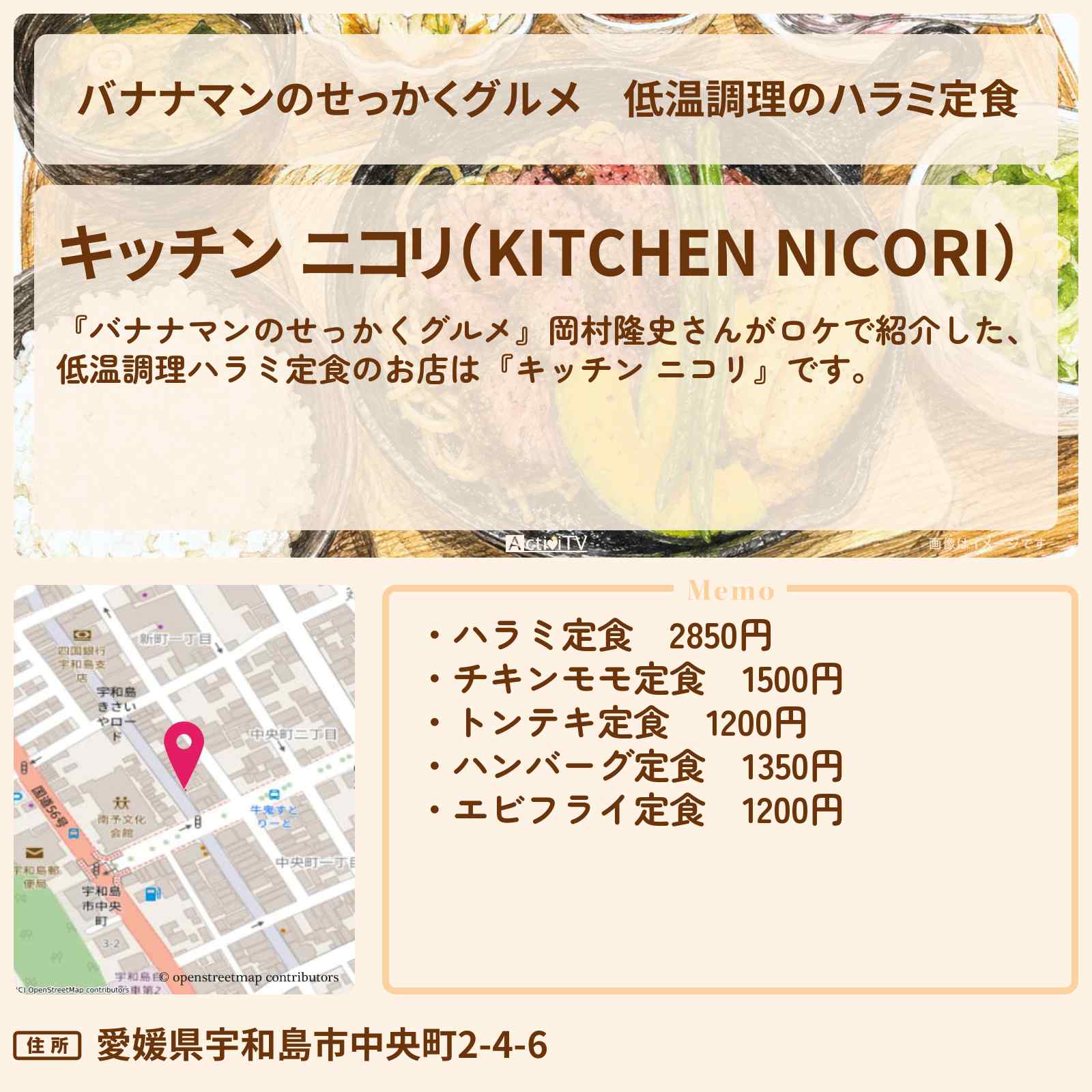 【バナナマンのせっかくグルメ】低温調理のハラミ定食『キッチン ニコリ』愛媛県宇和島市ロケのお店情報〔岡村隆史〕