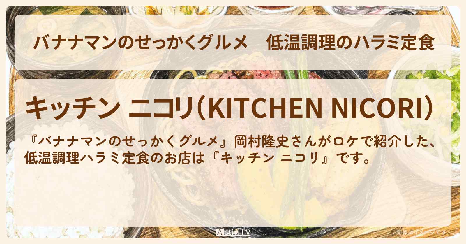 【バナナマンのせっかくグルメ】低温調理のハラミ定食『キッチン ニコリ』愛媛県宇和島市ロケのお店情報〔岡村隆史〕