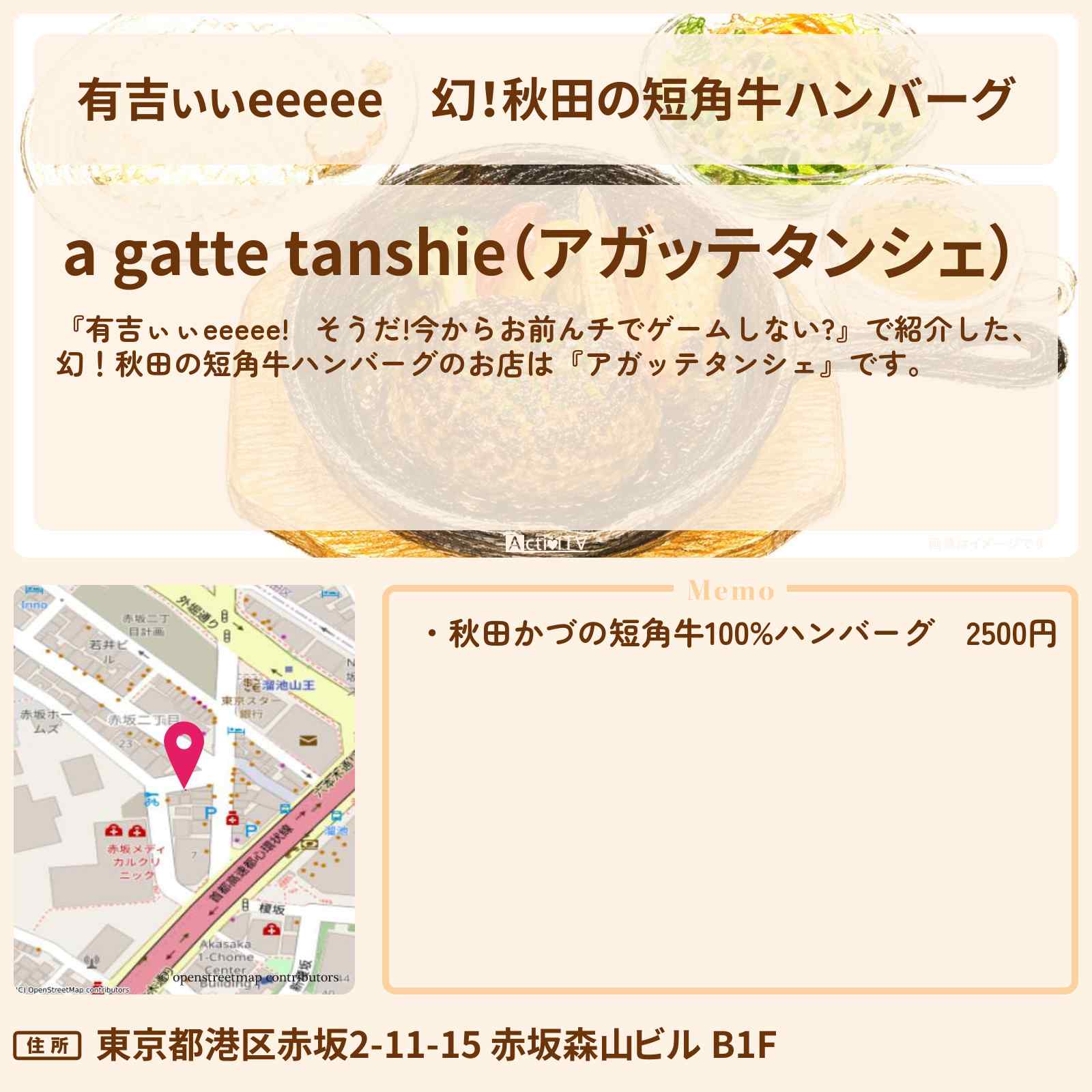 【有吉ぃぃeeeee】幻!秋田の短角牛ハンバーグ『アガッテタンシェ』溜池山王ロケのお店〔田村保乃・櫻坂46〕