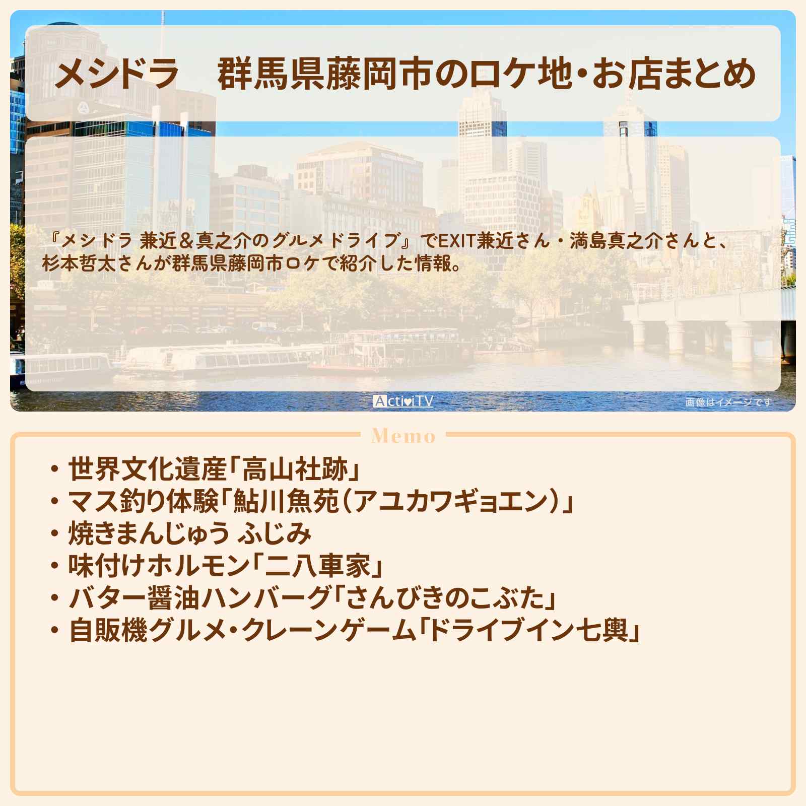 【メシドラ】群馬県藤岡市のロケ地・お店まとめ〔EXIT兼近・満島真之介・杉本哲太〕