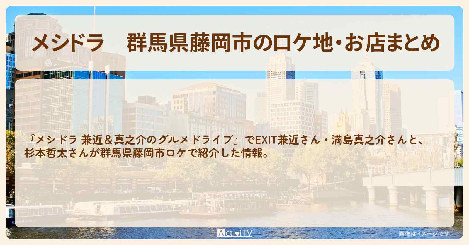 群馬県藤岡市のロケ地・お店まとめ〔EXIT兼近・満島真之介・杉本哲太〕
