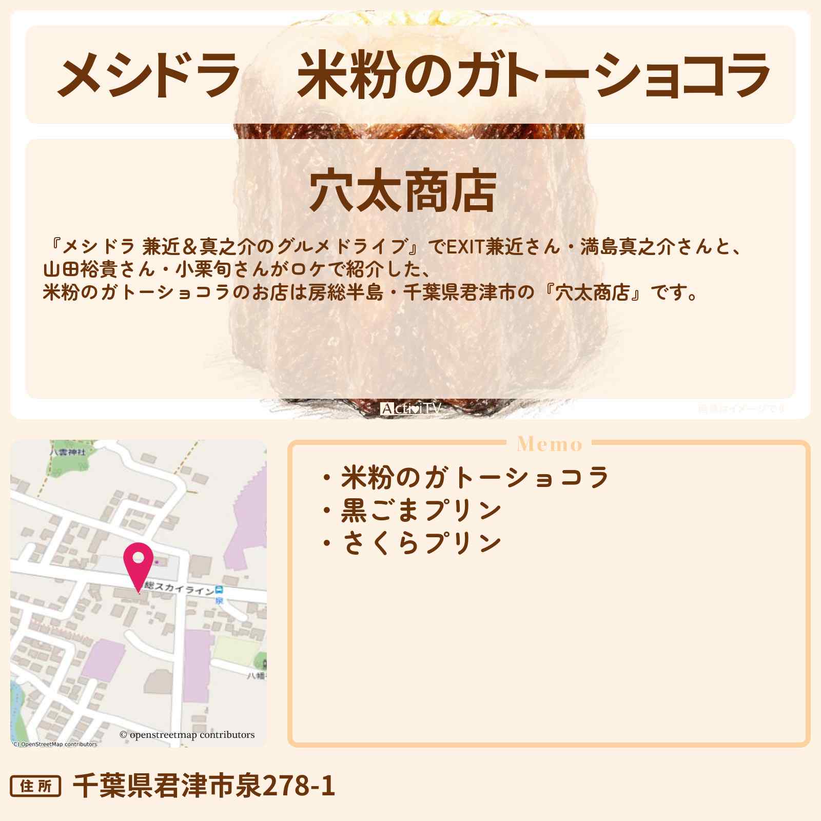 【メシドラ】米粉のガトーショコラ『穴太商店』房総半島・千葉県君津市のお店情報〔EXIT兼近・満島真之介・小栗旬・山田裕貴〕