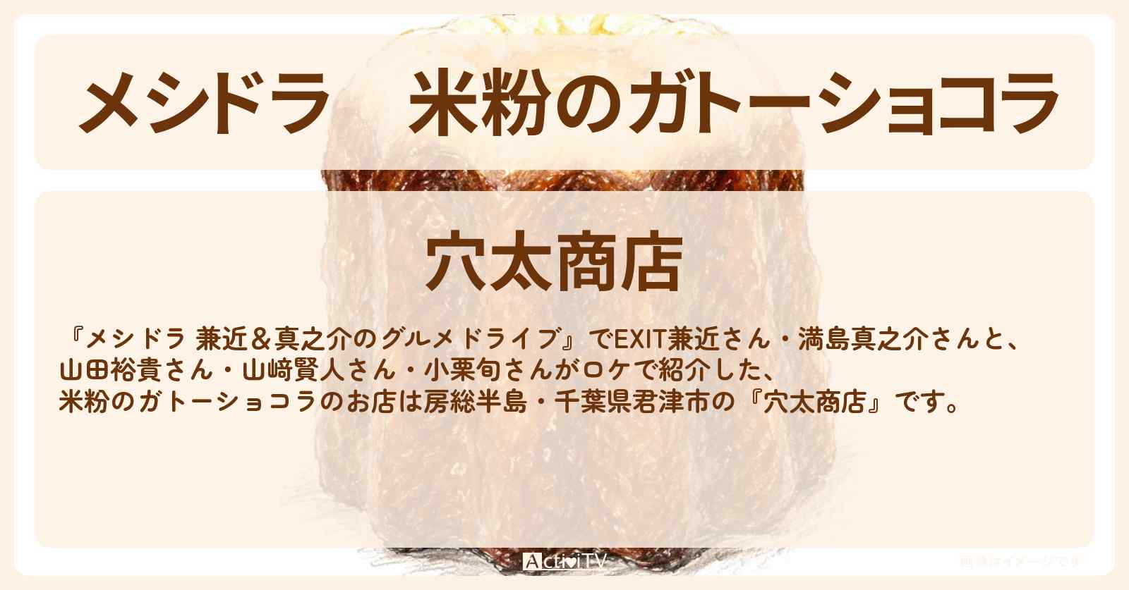 【メシドラ】米粉のガトーショコラ『穴太商店』房総半島・千葉県君津市のお店情報〔EXIT兼近・満島真之介・山﨑賢人・山田裕貴〕