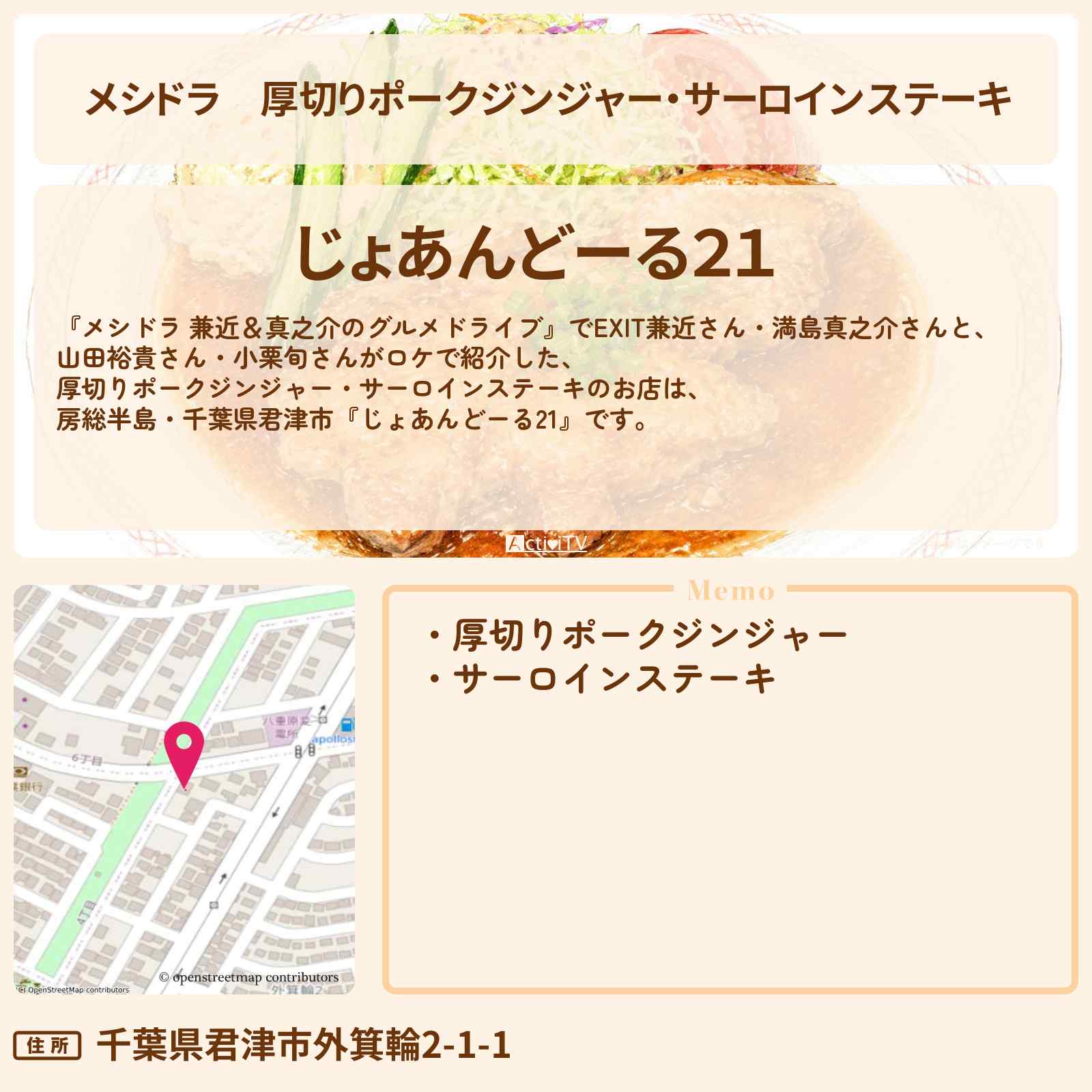 【メシドラ】厚切りポークジンジャー・サーロインステーキ『じょあんどーる21』房総半島・千葉県君津市のお店情報〔EXIT兼近・満島真之介・小栗旬・山田裕貴〕