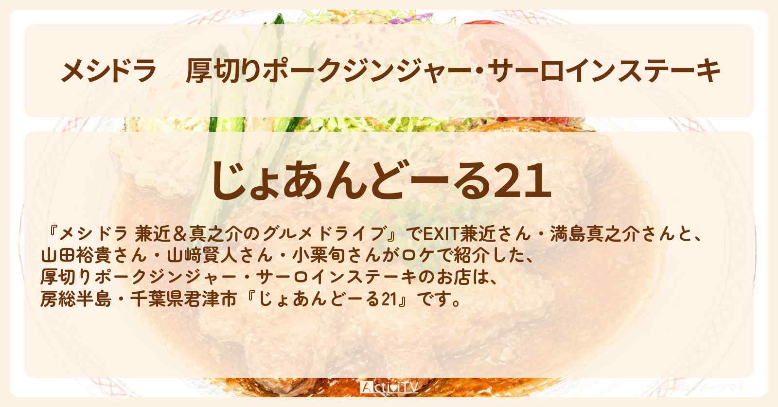 【メシドラ】厚切りポークジンジャー・サーロインステーキ『じょあんどーる21』房総半島・千葉県君津市のお店情報〔EXIT兼近・満島真之介・小栗旬・山田裕貴・山﨑賢人〕