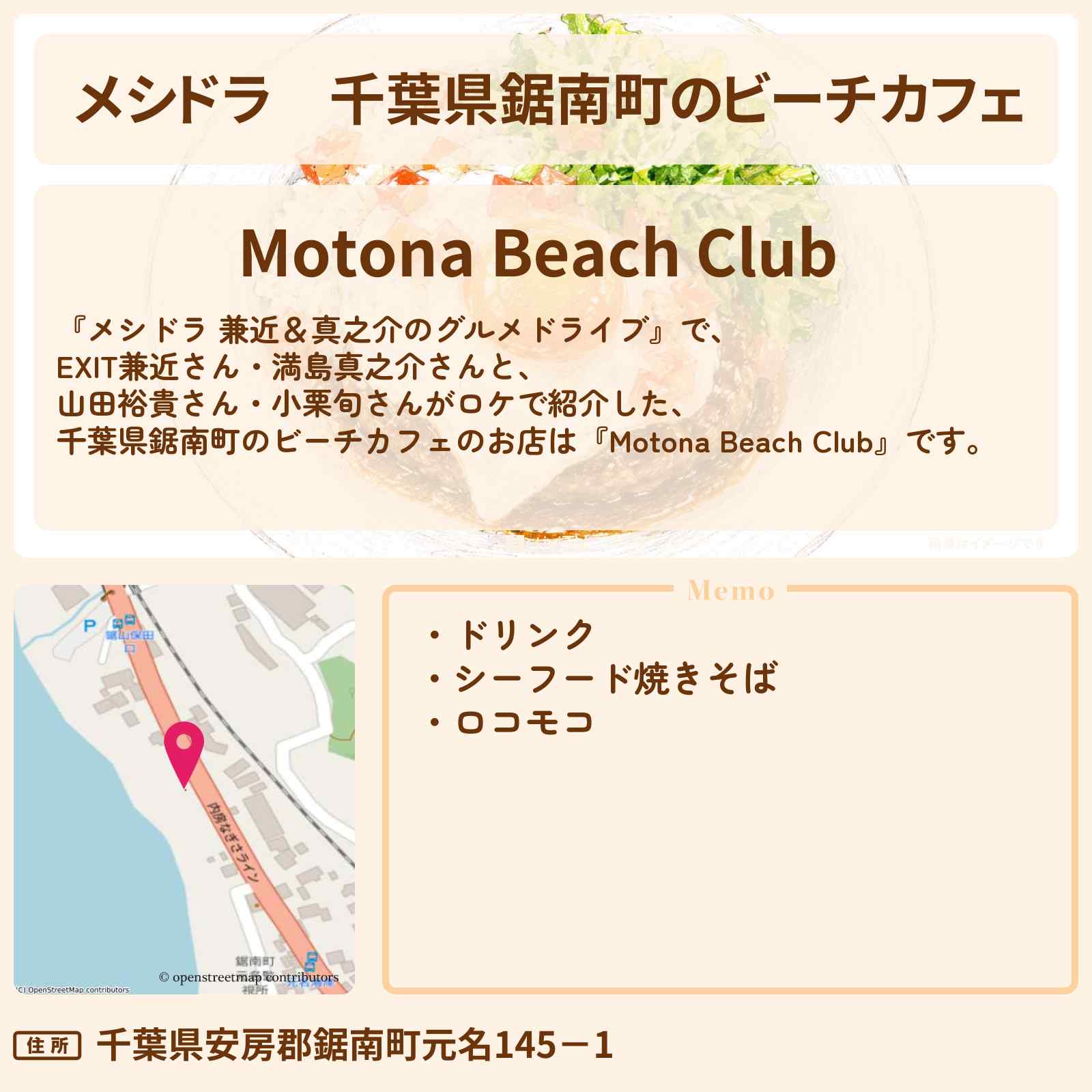 【メシドラ】千葉県鋸南町のビーチカフェ『Motona Beach Club』房総半島ロケのお店情報〔EXIT兼近・満島真之介・小栗旬・山田裕貴〕