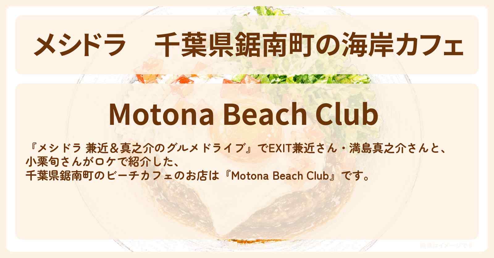 【メシドラ】千葉県鋸南町の海岸カフェ『Motona Beach Club』房総半島ロケのお店情報〔EXIT兼近・満島真之介・小栗旬〕