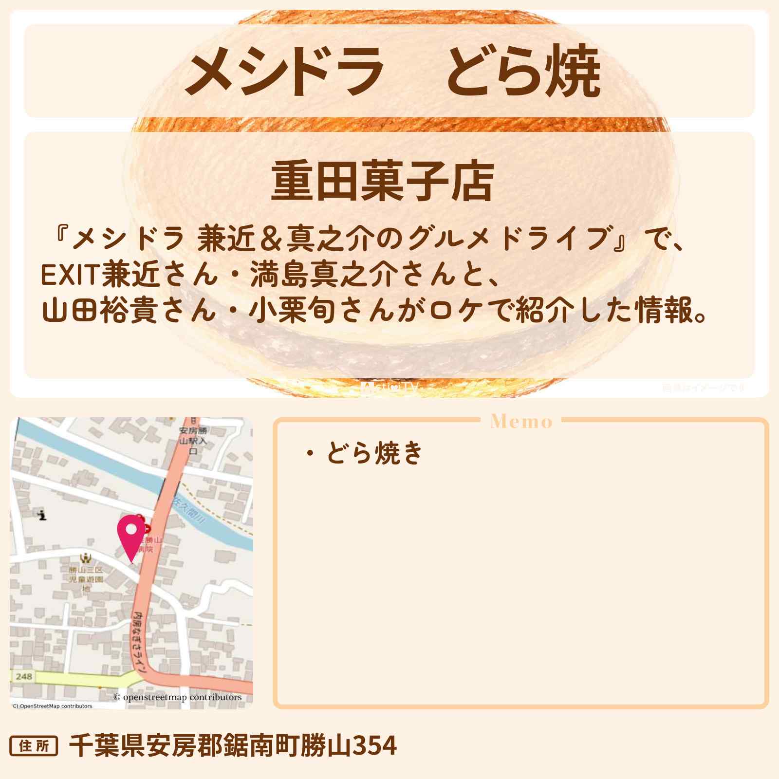 【メシドラ】どら焼『重田菓子店』房総半島 >千葉県鋸南町のお店情報〔EXIT兼近・満島真之介・小栗旬・山田裕貴〕