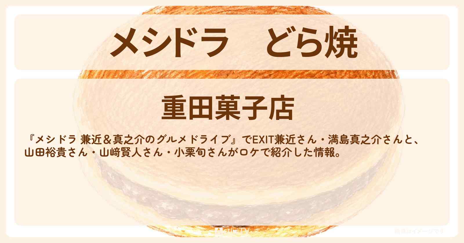 【メシドラ】どら焼『重田菓子店』房総半島 千葉県鋸南町のお店情報〔EXIT兼近・満島真之介・小栗旬・山田裕貴・山﨑賢人〕