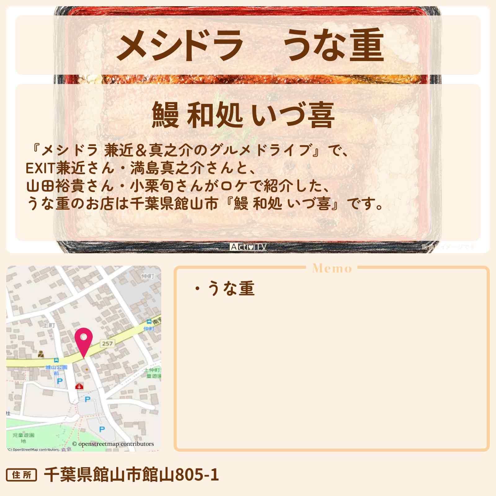 【メシドラ】うな重『鰻 和処 いづ喜』房総半島 千葉県館山市のお店情報〔EXIT兼近・満島真之介・小栗旬・山田裕貴〕