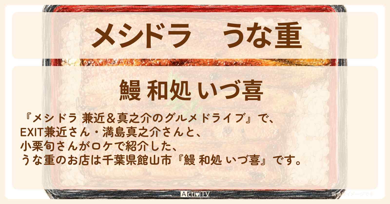 【メシドラ】うな重『鰻 和処 いづ喜』房総半島 千葉県館山市のお店情報〔EXIT兼近・満島真之介・小栗旬・山田裕貴・山﨑賢人〕