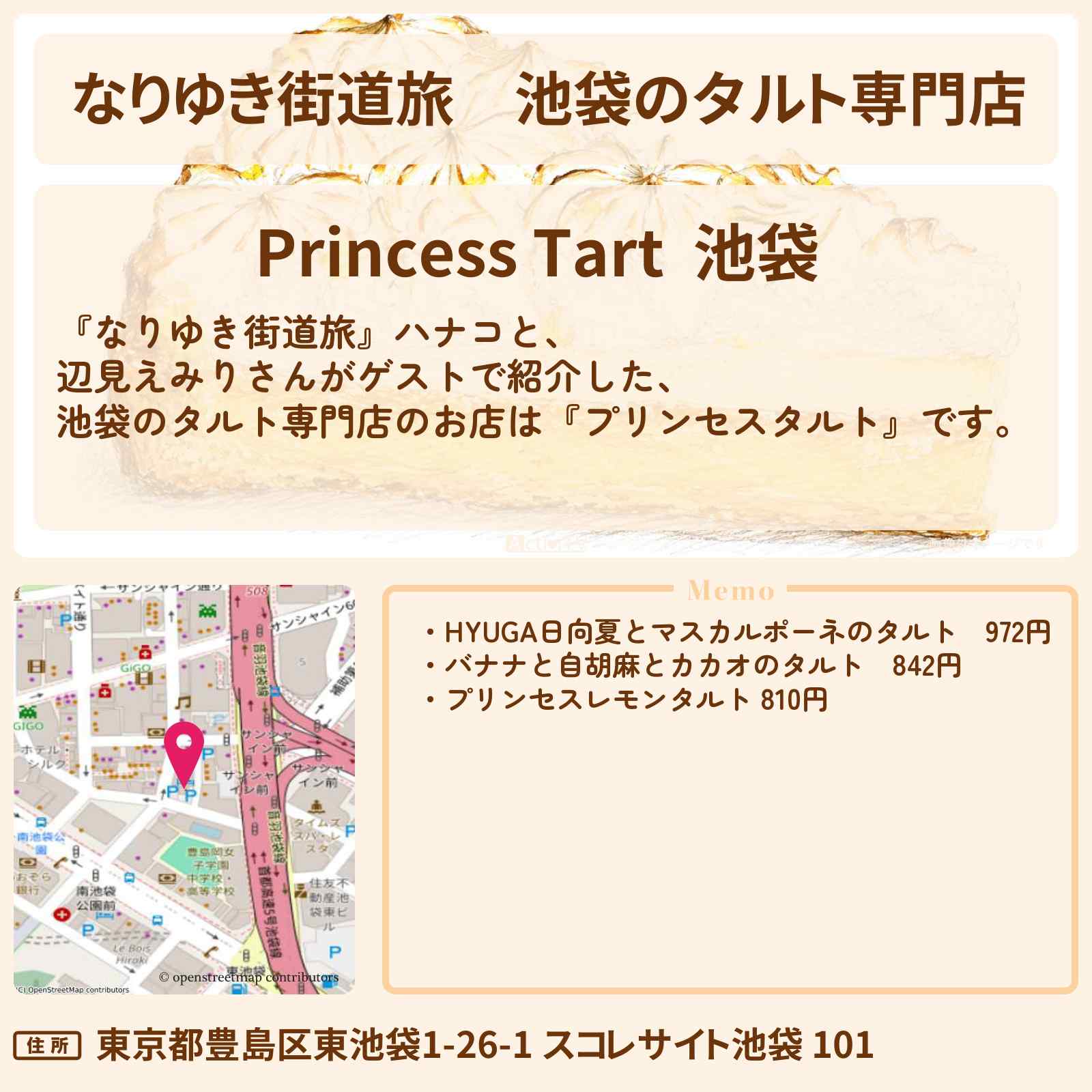 【なりゆき街道旅】池袋のタルト専門店『プリンセスタルト』お店を紹介〔辺見えみり〕