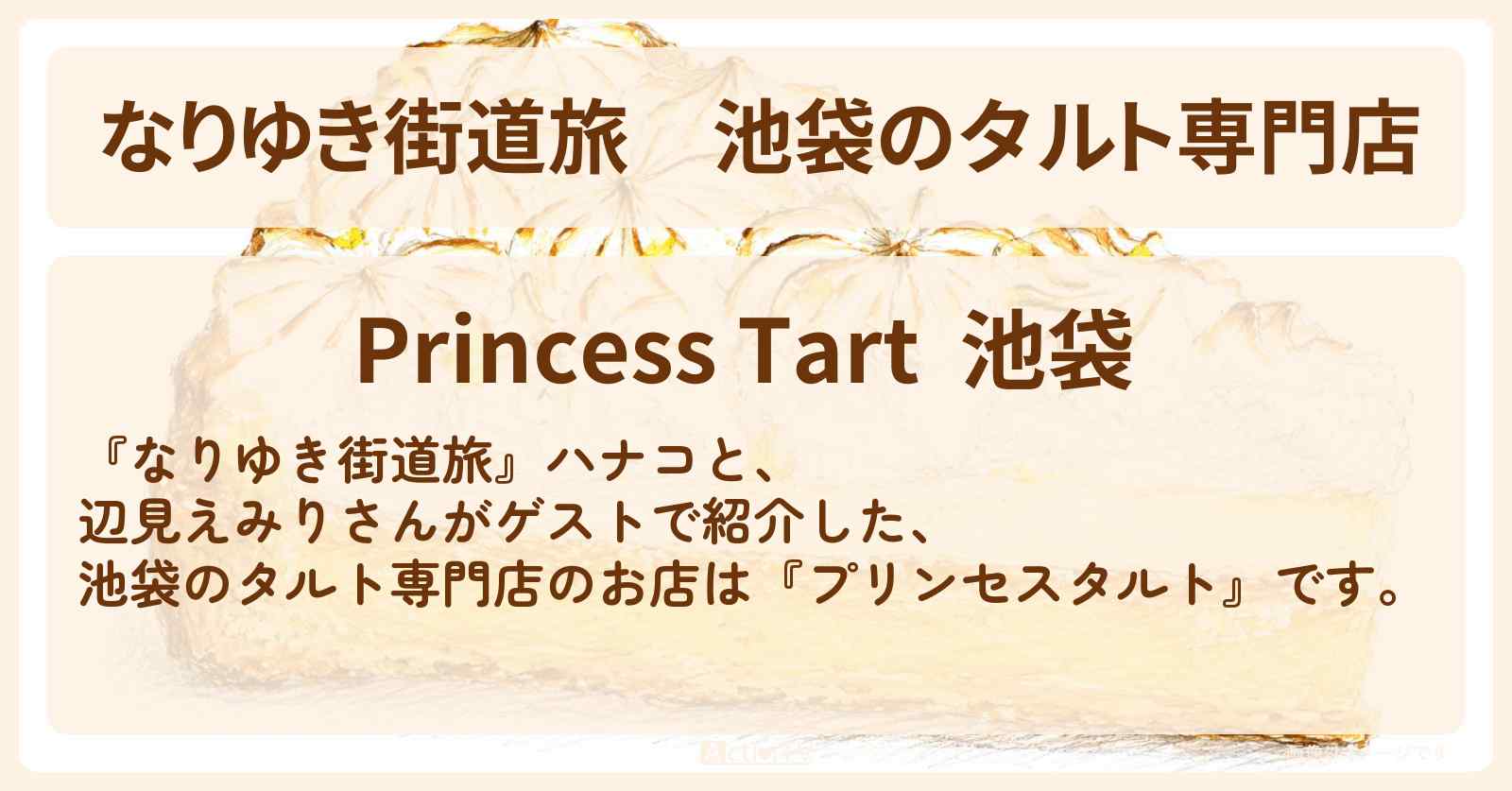 【なりゆき街道旅】池袋のタルト専門店『プリンセスタルト』お店を紹介〔辺見えみり〕