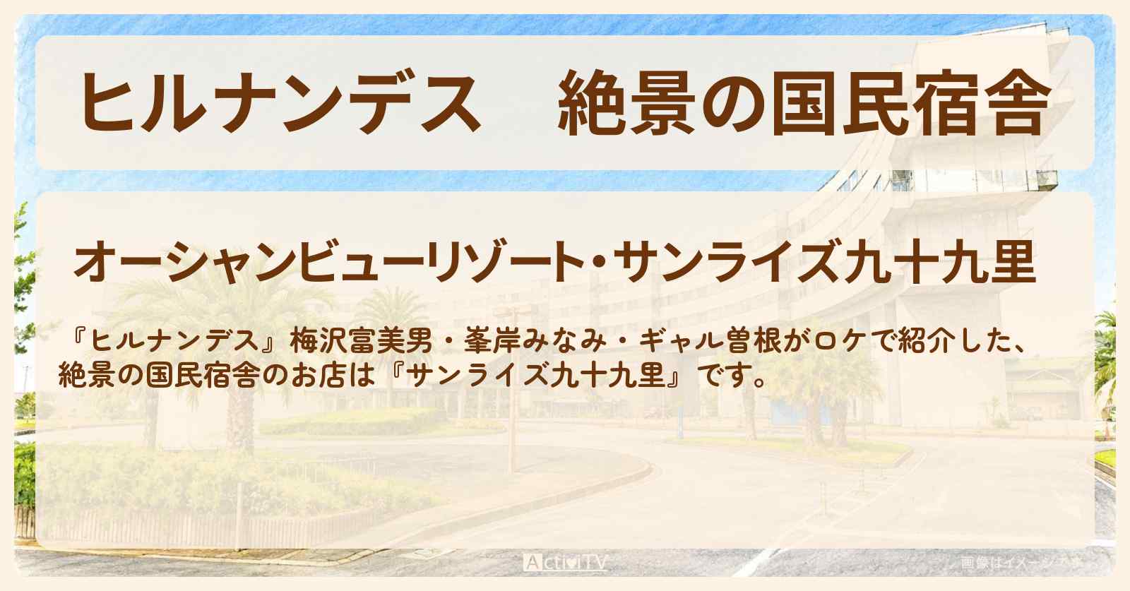 【ヒルナンデス】絶景の国民宿舎『サンライズ九十九里』のお店情報〔梅沢富美男・峯岸みなみ・ギャル曽根〕