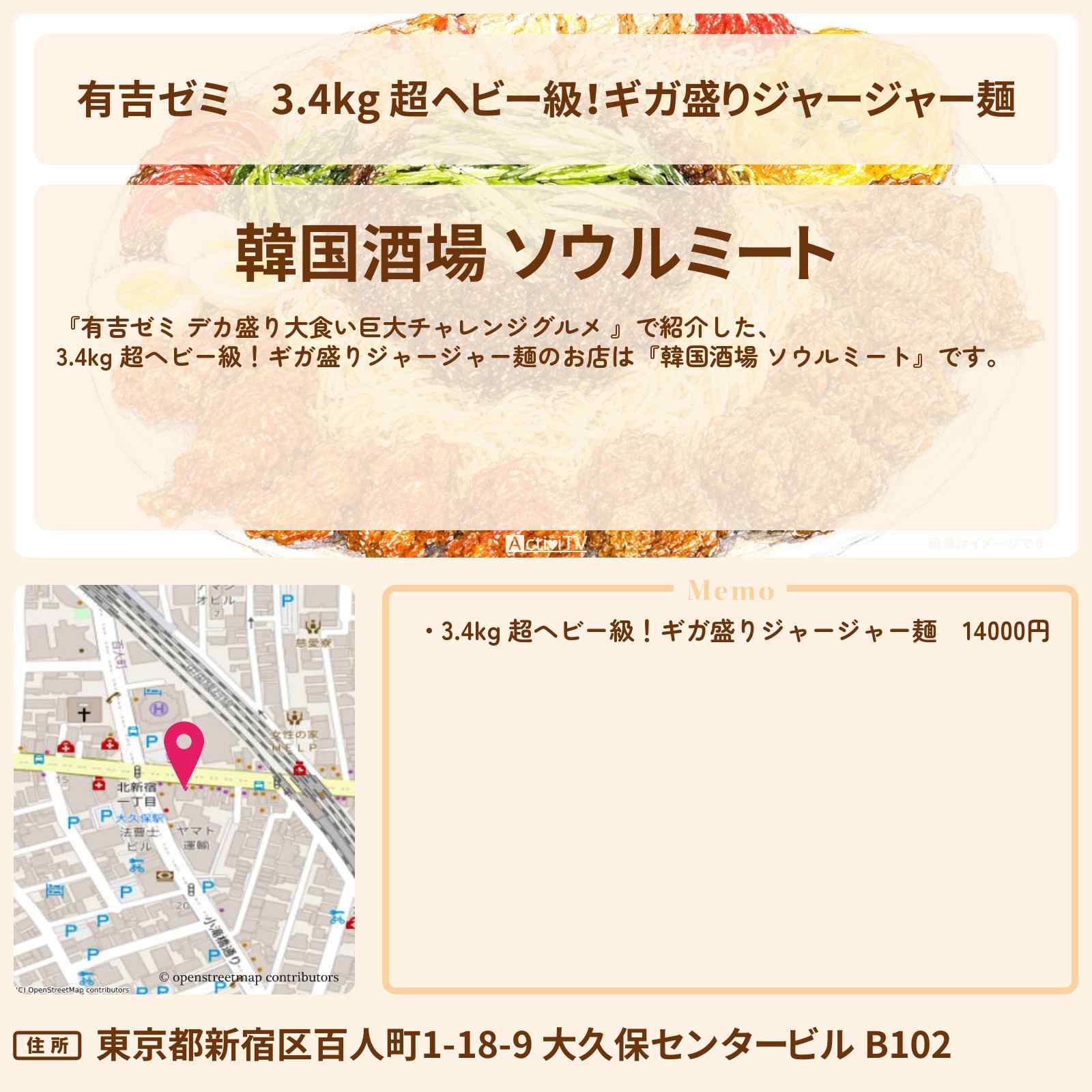 【有吉ゼミ】3.4kg 超ヘビー級!ギガ盛りジャージャー麺『韓国酒場 ソウルミート』新大久保のお店の場所「ギャル曽根 vs チャレンジグルメ」2026/6/22放送