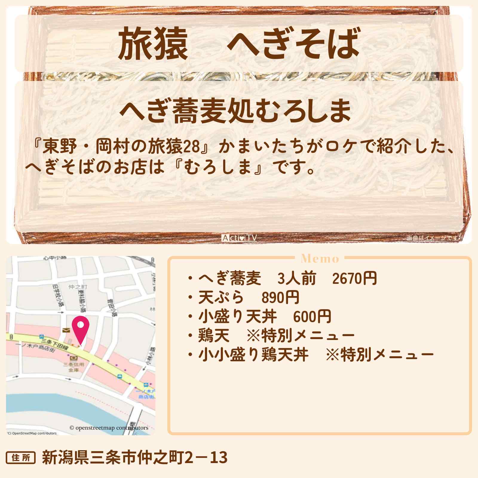 【旅猿】へぎそば『むろしま』新潟のお店の場所〔かまいたち〕
