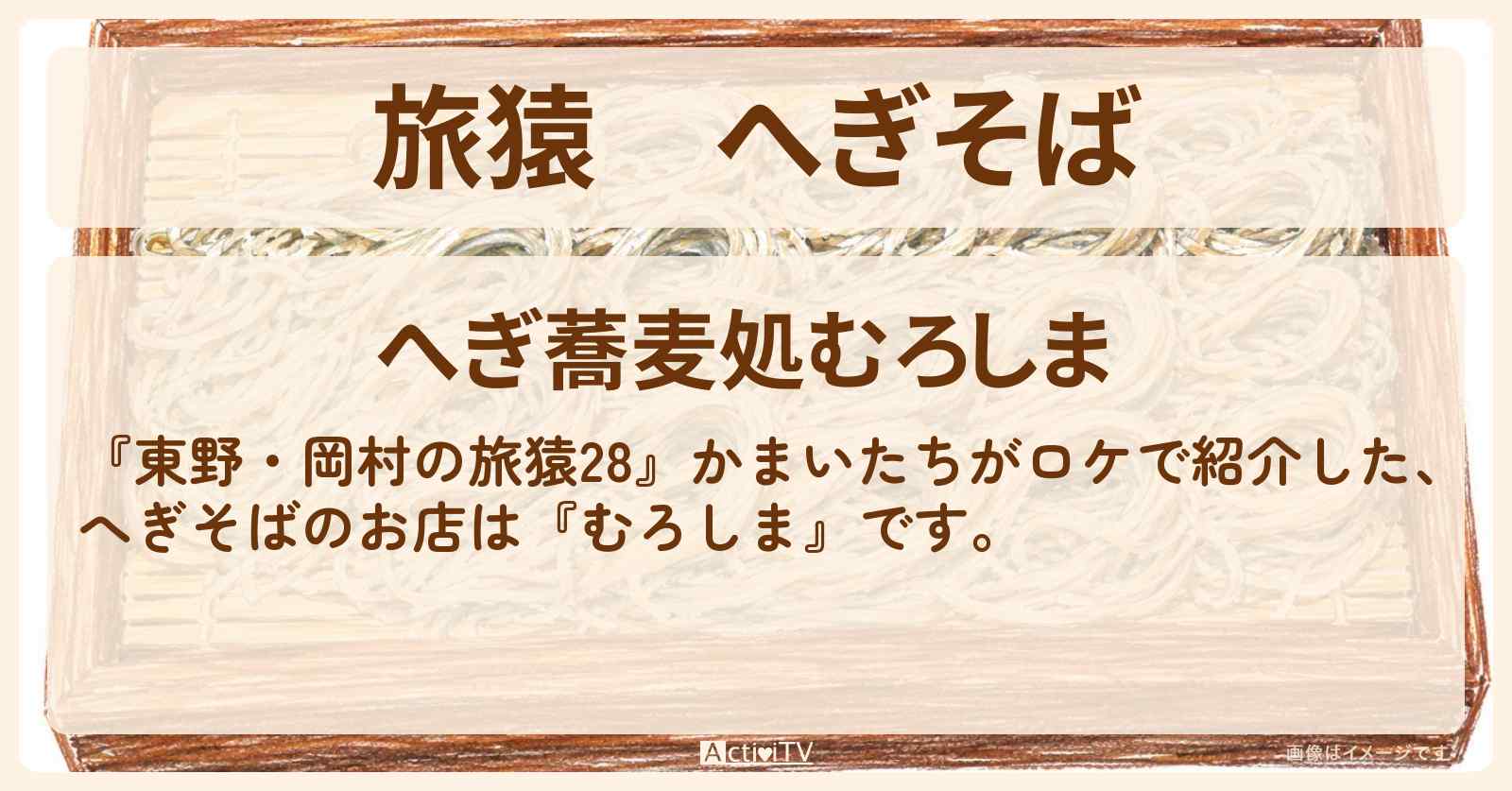 へぎそば『むろしま』新潟のお店の場所〔かまいたち〕