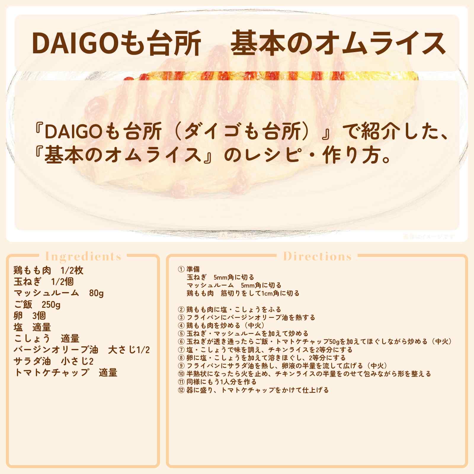【DAIGOも台所】『基本のオムライス』のレシピ・作り方を紹介〔ダイゴも台所〕