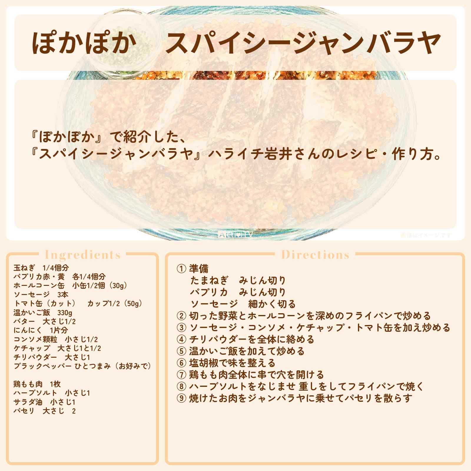 【ぽかぽか】『スパイシージャンバラヤ』ハライチ岩井さんのレシピ・作り方〔北山宏光〕