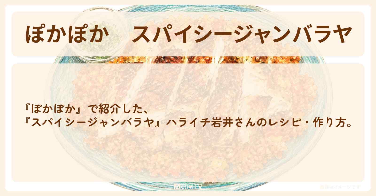 【ぽかぽか】『スパイシージャンバラヤ』ハライチ岩井さんのレシピ・作り方〔北山宏光〕