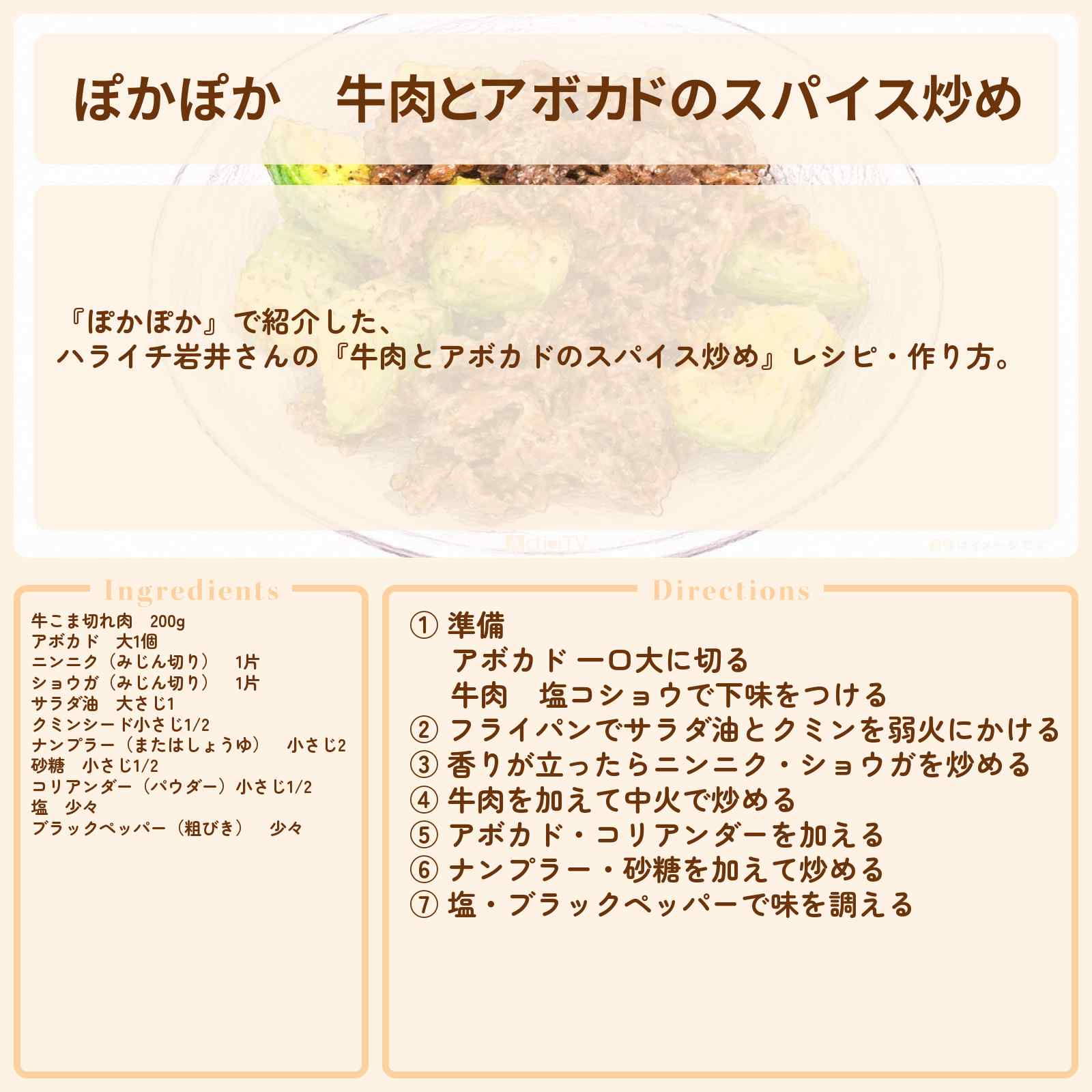 【ぽかぽか】『牛肉とアボカドのスパイス炒め』ハライチ岩井さんのレシピ・作り方〔セントチヒロチッチ〕