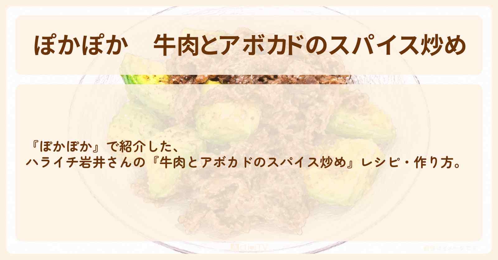【ぽかぽか】『牛肉とアボカドのスパイス炒め』ハライチ岩井さんのレシピ・作り方〔セントチヒロチッチ〕