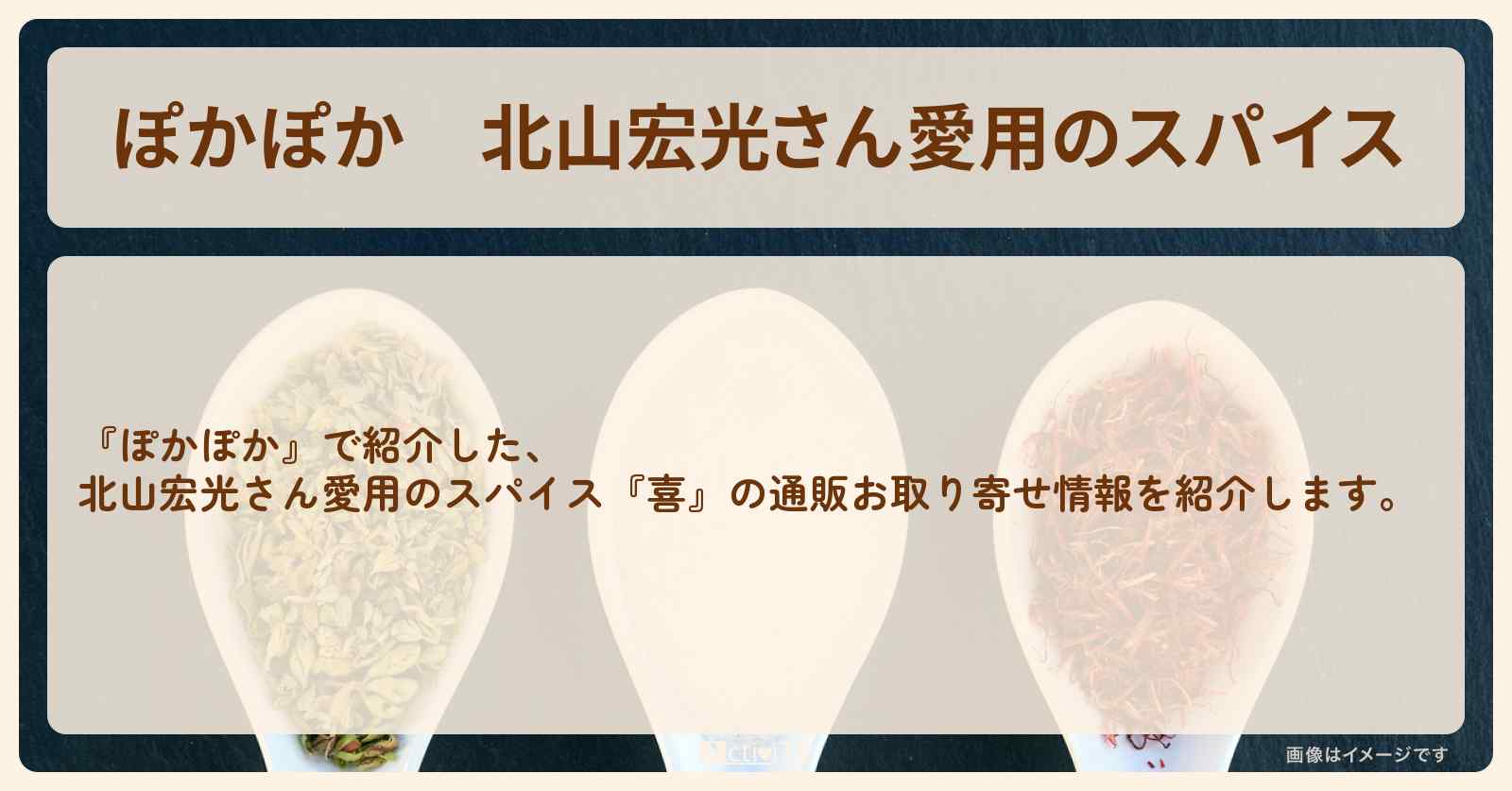 【ぽかぽか】北山宏光さん愛用のスパイス『喜』の通販お取り寄せ