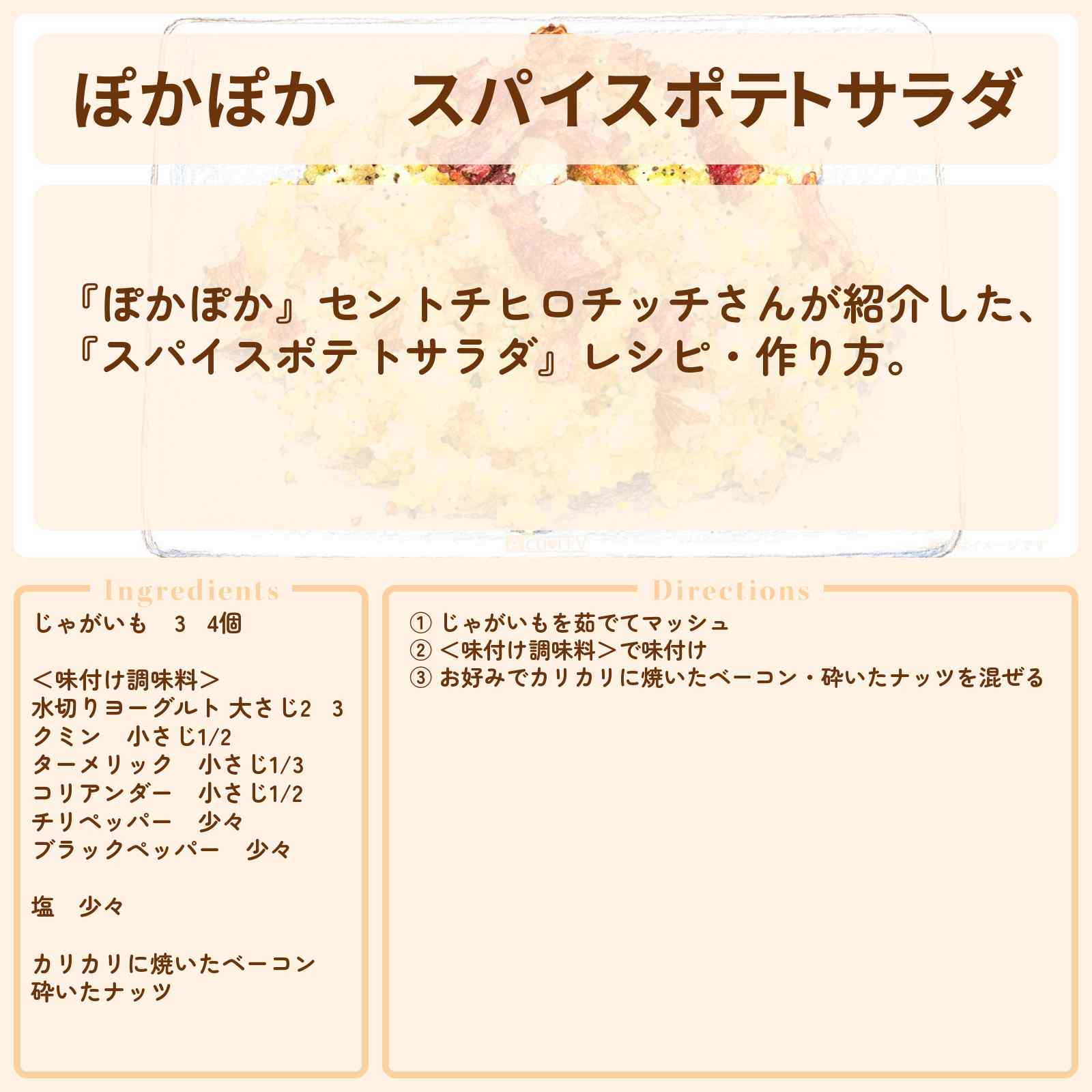 【ぽかぽか】『スパイスポテトサラダ』セントチヒロチッチさんのレシピ・作り方〔北山宏光〕