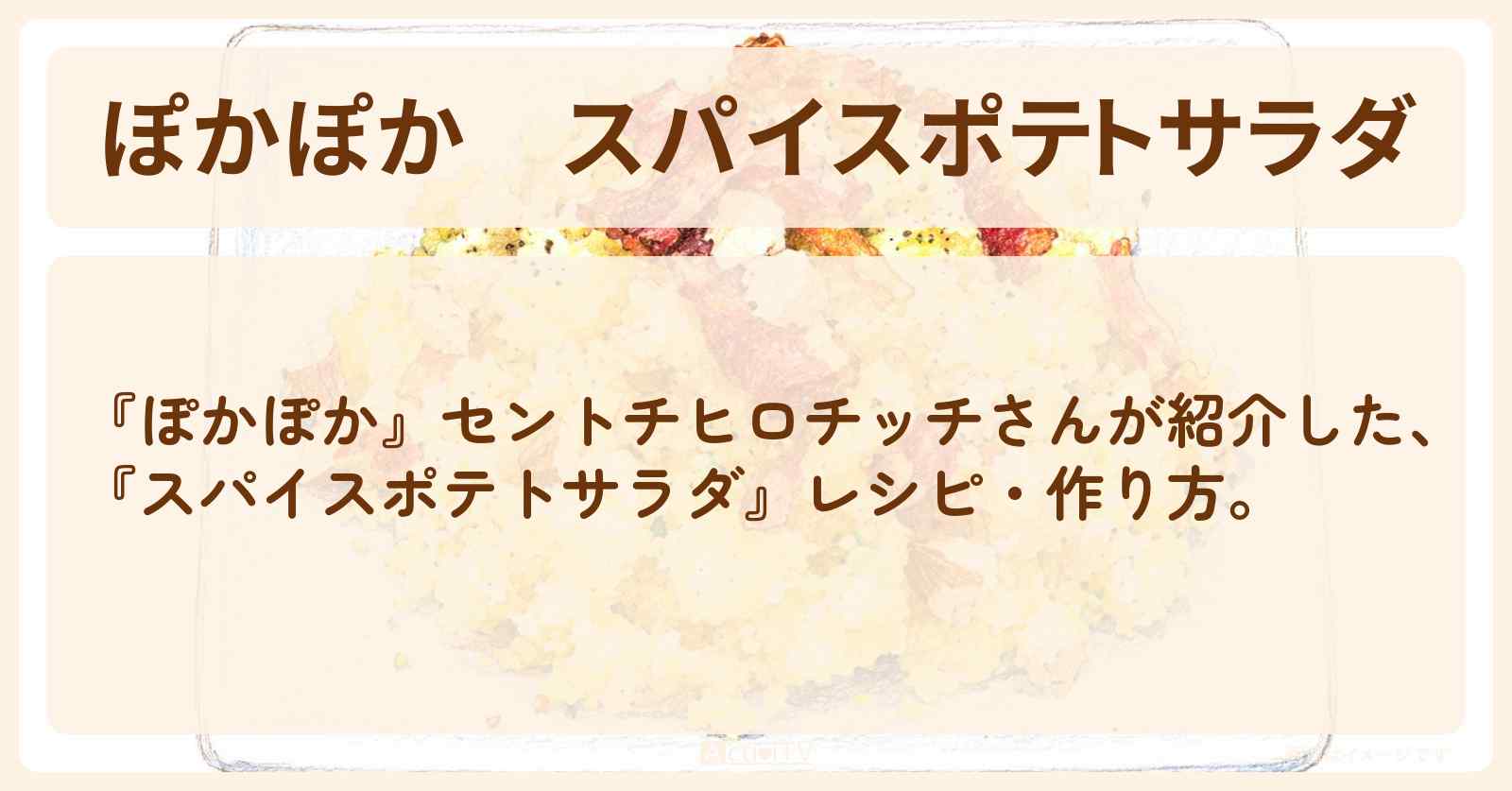 【ぽかぽか】『スパイスポテトサラダ』セントチヒロチッチさんのレシピ・作り方〔北山宏光〕
