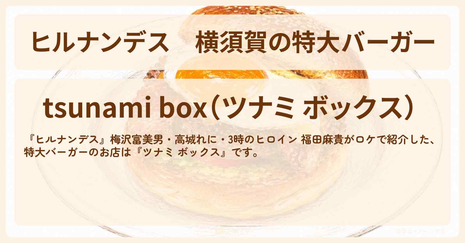 横須賀の特大バーガー『ツナミ ボックス』お店情報〔梅沢富美男・高城れに・3時のヒロイン・福田麻貴〕