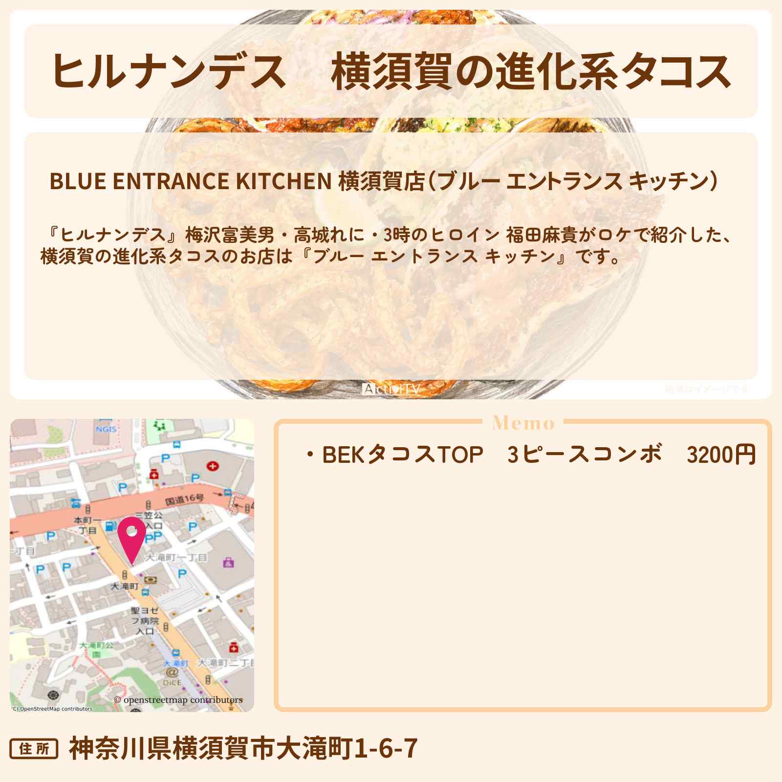 【ヒルナンデス】横須賀の進化系タコス『ブルー エントランス キッチン』お店情報〔梅沢富美男・高城れに・3時のヒロイン・福田麻貴〕