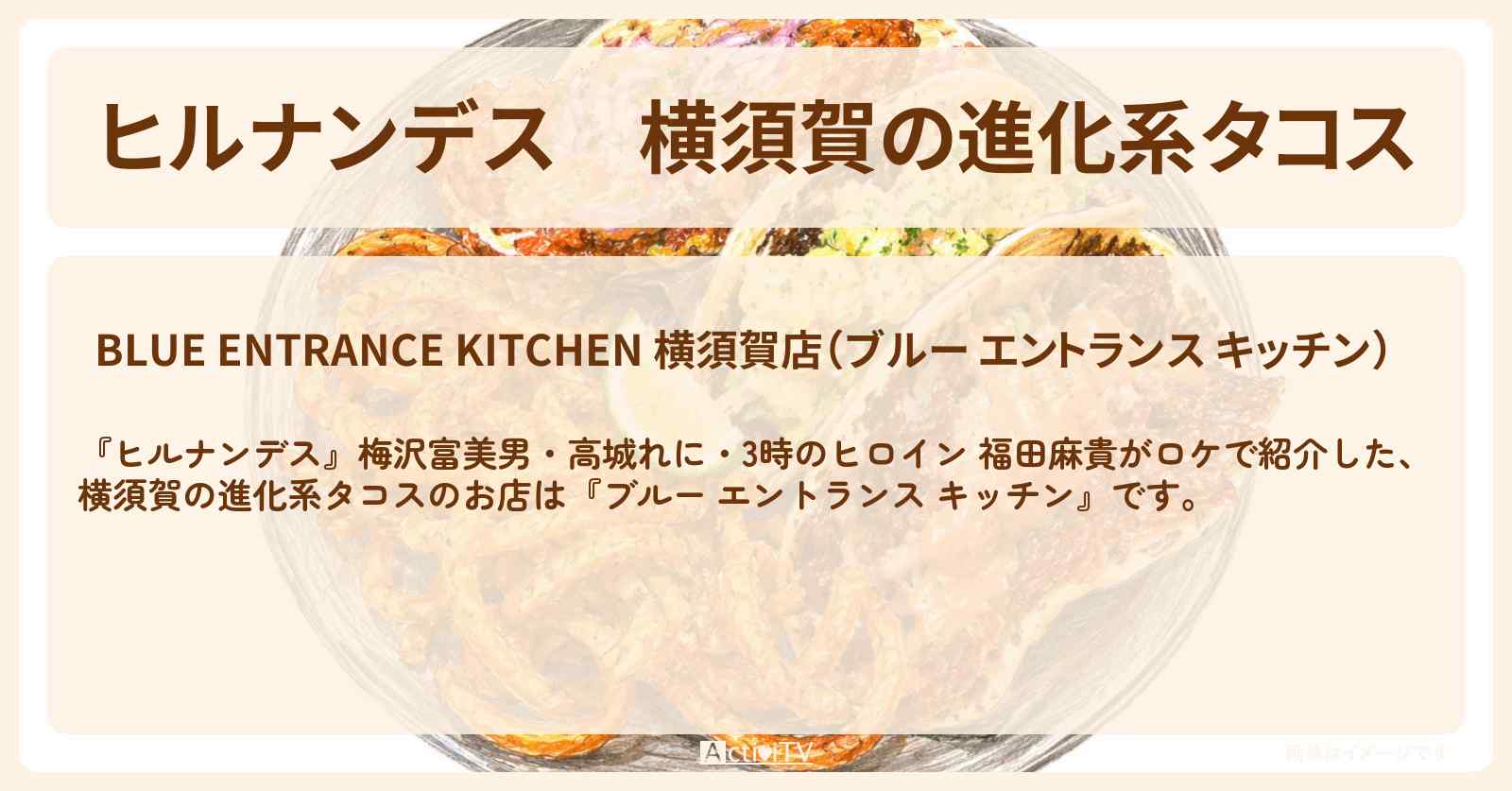 横須賀の進化系タコス『ブルー エントランス キッチン』お店情報〔梅沢富美男・高城れに・3時のヒロイン・福田麻貴〕