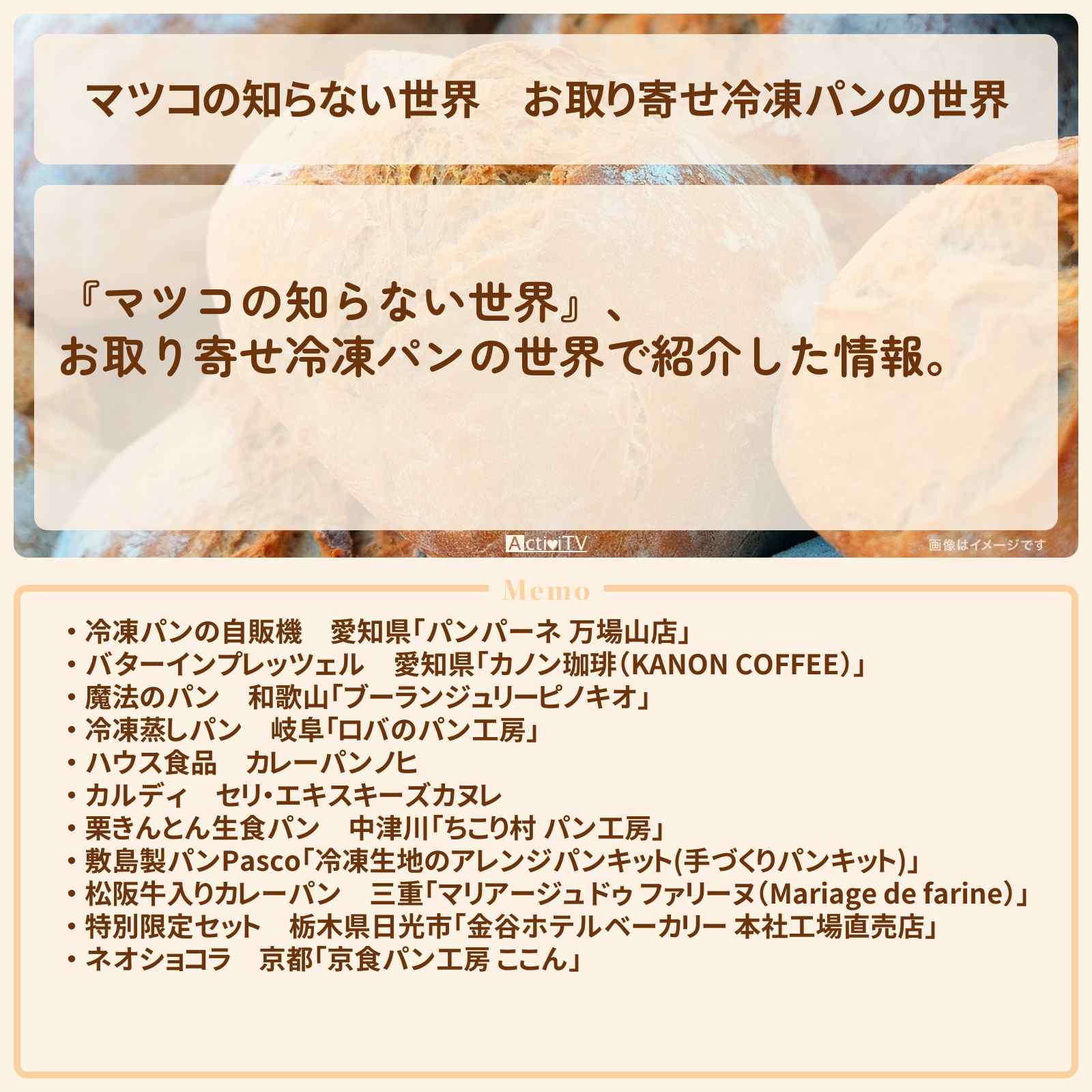 【マツコの知らない世界】『お取り寄せ冷凍パンの世界』で紹介したお店・通販お取り寄せ情報