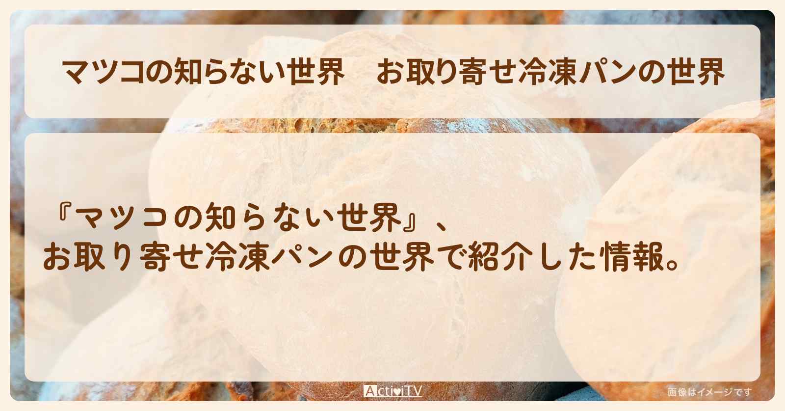 【マツコの知らない世界】『お取り寄せ冷凍パンの世界』で紹介したお店・通販お取り寄せ情報