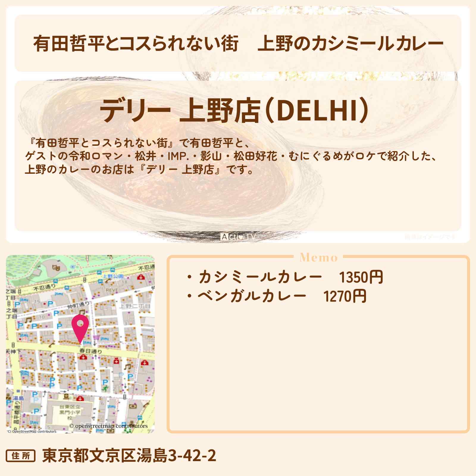 【有田哲平とコスられない街】上野のカシミールカレー『デリー 上野店』お店の情報〔松井ケムリ・IMP・影山拓也・松田好花〕