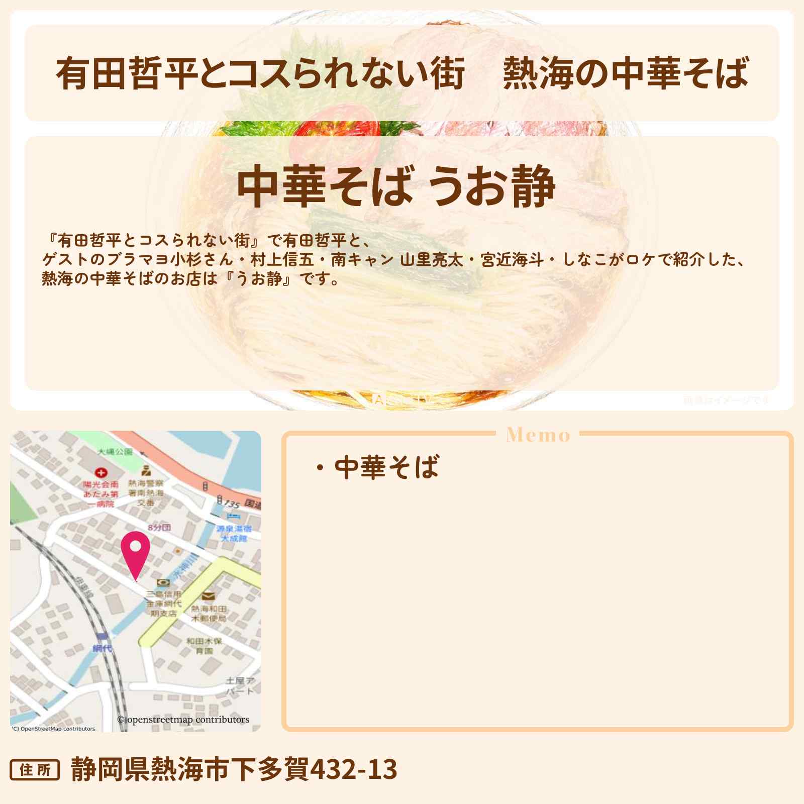 【有田哲平とコスられない街】熱海の中華そば『うお静』お店の情報〔村上信五・山里亮太・宮近海斗・しなこ〕