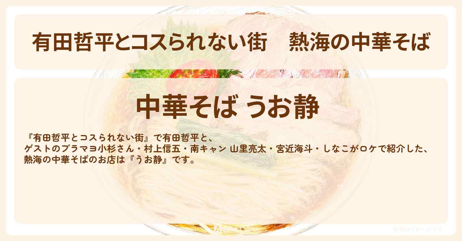 熱海の中華そば『うお静』全国6位のお店〔村上信五・山里亮太・宮近海斗・しなこ〕