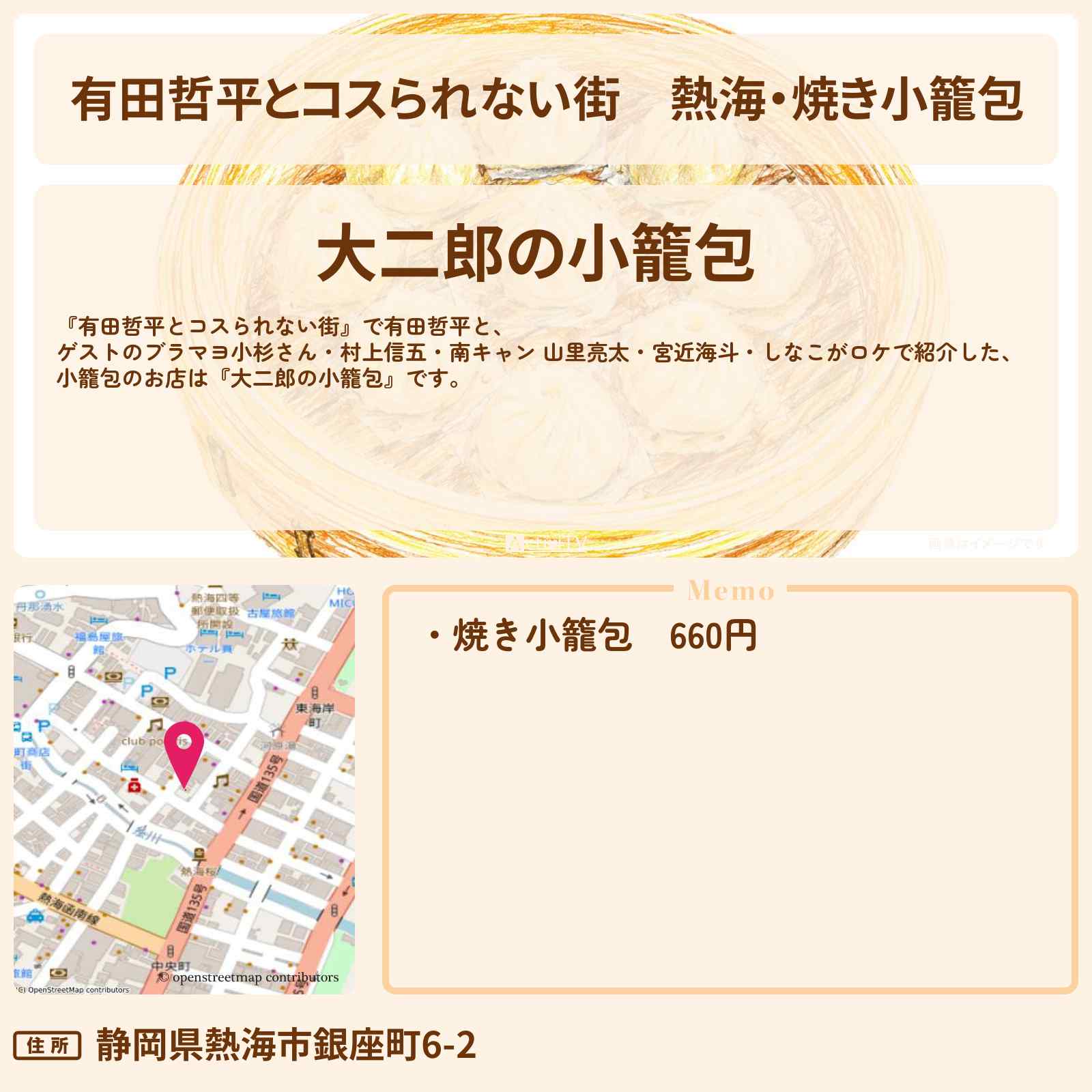 【有田哲平とコスられない街】熱海・焼き小籠包『大二郎の小籠包』お店の情報〔村上信五・山里亮太・宮近海斗・しなこ〕