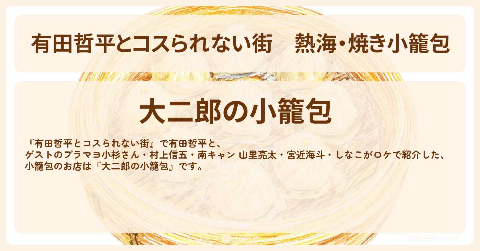 熱海・焼き小籠包『大二郎の小籠包』お店の情報〔村上信五・山里亮太・宮近海斗・しなこ〕