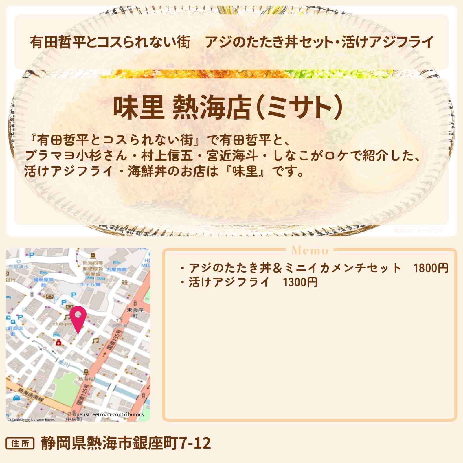 【有田哲平とコスられない街】アジのたたき丼セット・活けアジフライ『味里』熱海のお店の情報〔村上信五・山里亮太・宮近海斗・しなこ〕