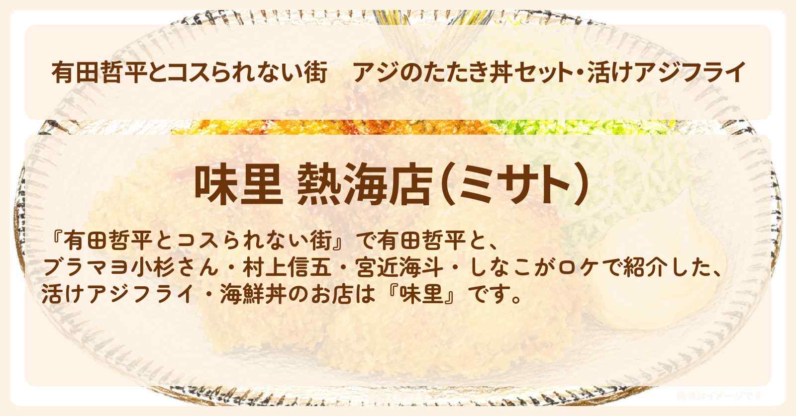 アジのたたき丼セット・活けアジフライ『味里』熱海のお店の情報〔村上信五・山里亮太・宮近海斗・しなこ〕