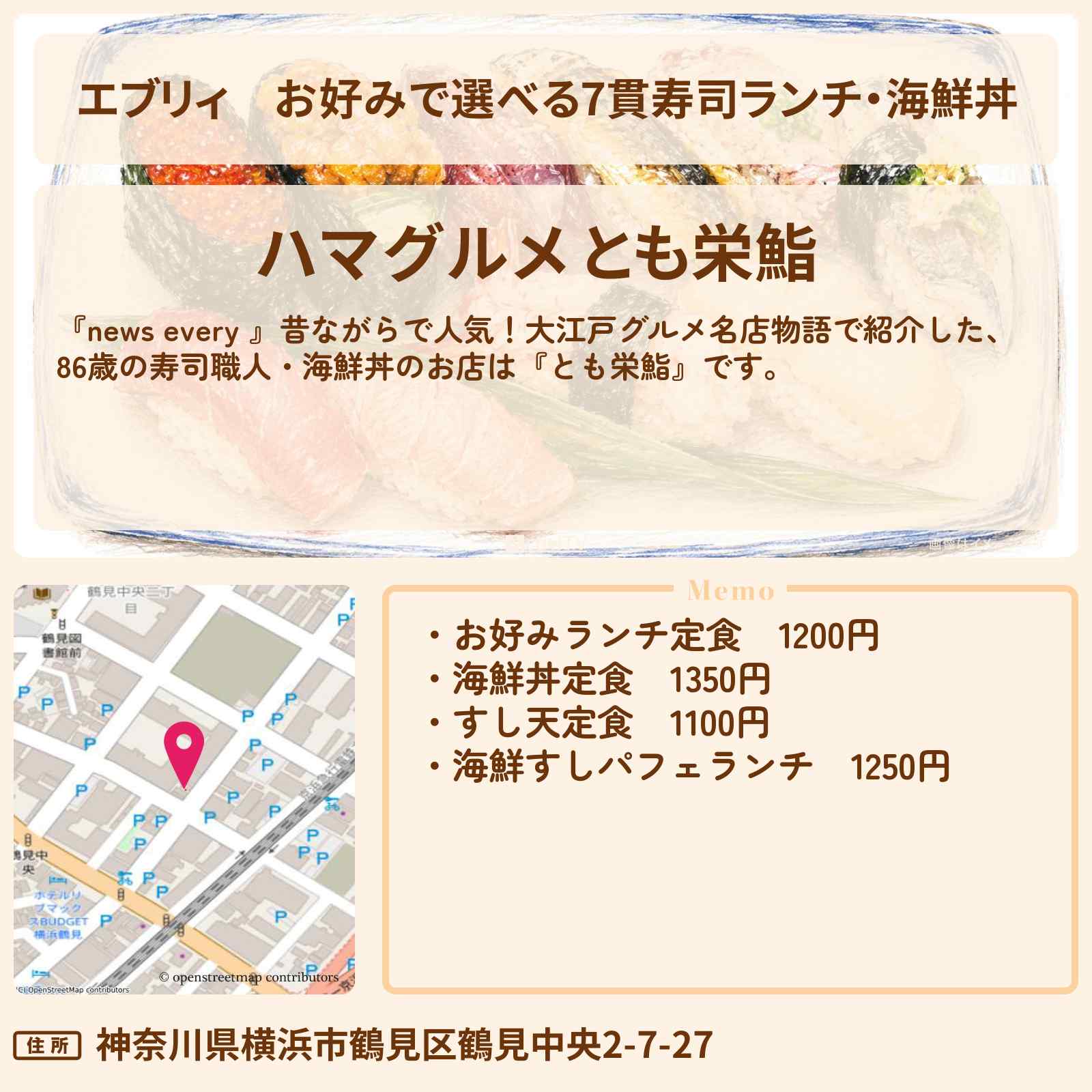 【エブリィ】お好みで選べる7貫寿司ランチ・海鮮丼『とも栄鮨』横浜市鶴見区の大江戸グルメのお店情報 #every