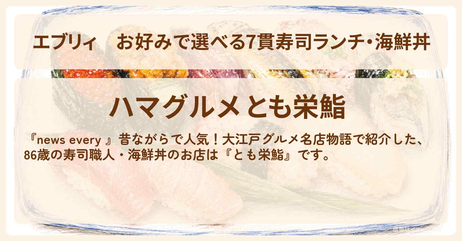 【エブリィ】お好みで選べる7貫寿司ランチ・海鮮丼『とも栄鮨』横浜市鶴見区の大江戸グルメのお店情報 #every