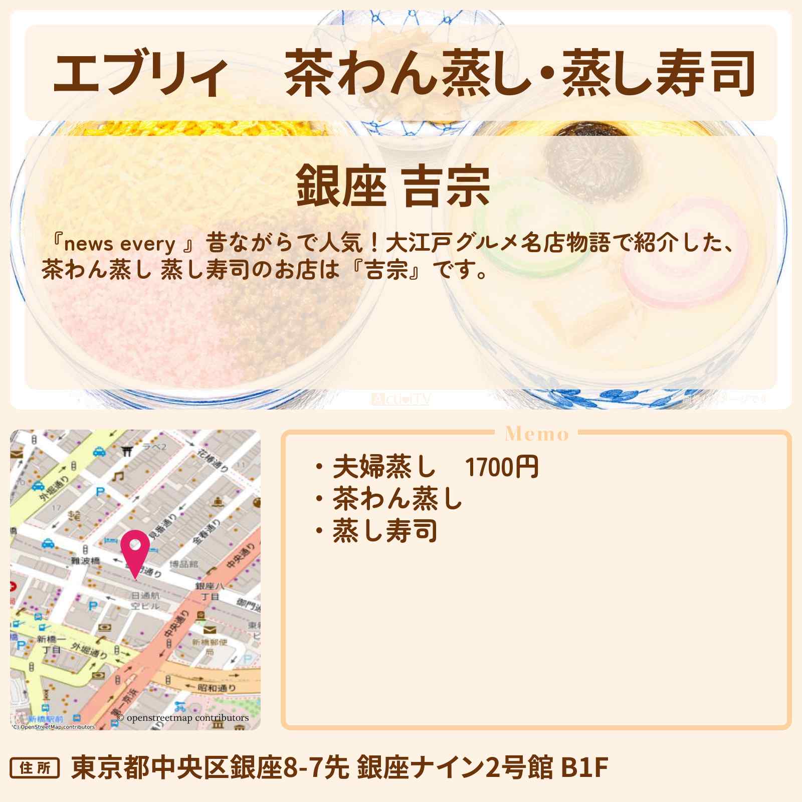 【エブリィ】茶わん蒸し・蒸し寿司『吉宗』銀座の大江戸グルメのお店情報 #every