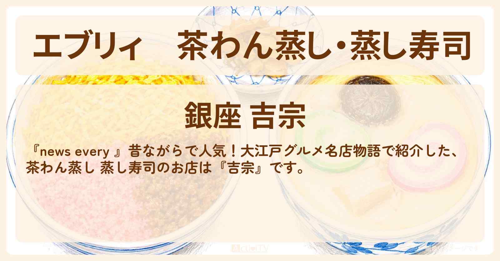【エブリィ】茶わん蒸し・蒸し寿司『吉宗』銀座の大江戸グルメのお店情報 #every