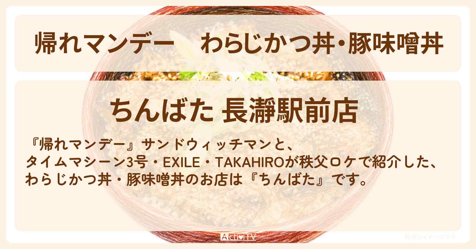 【帰れマンデー】わらじかつ丼・豚味噌丼『ちんばた』秩父・長瀞のお店の場所