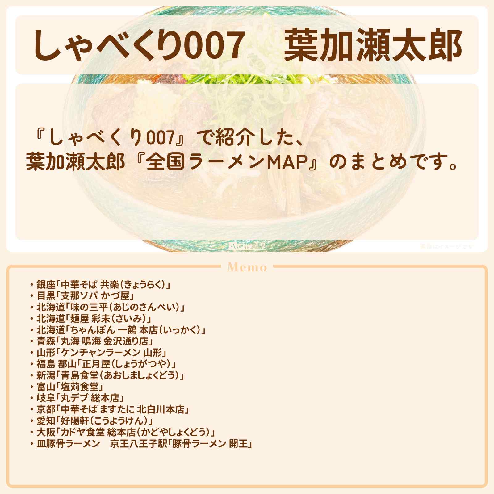【しゃべくり007】葉加瀬太郎『全国ラーメン交響曲MAP』のまとめ